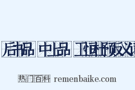 后书品·中上品·卫恒杜预反义词是什么意思的图片